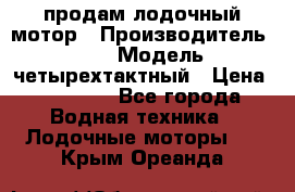 продам лодочный мотор › Производитель ­ HDX › Модель ­ четырехтактный › Цена ­ 40 000 - Все города Водная техника » Лодочные моторы   . Крым,Ореанда